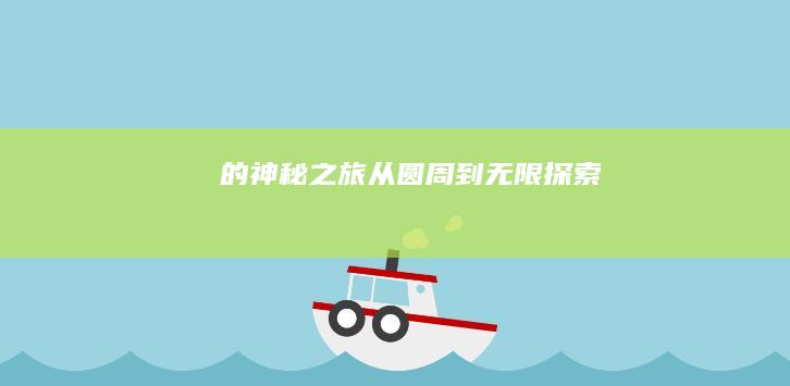 π的神秘之旅：从圆周到无限探索